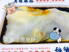 -荔银肠粉·非遗手藝(夫子庙店)