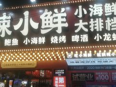 门面-辣小鲜·南昌大排档(船山路店)