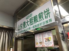 门面-山东傻大粗粮煎饼(牛街店)