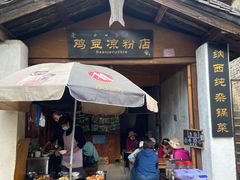 门面-胖金妹鸡豆凉粉店
