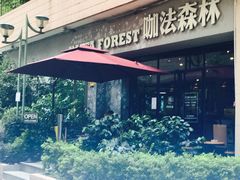 门面-咖法森林·咖啡  酒吧(天河店)