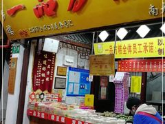 门面-一品方糕专卖店