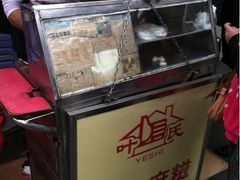 -叶氏麻糍(鼓浪屿店)