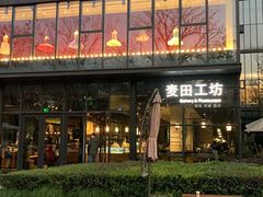门面-麦田工坊(月湖店)