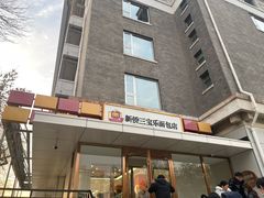 -新侨三宝乐面包店(崇文门店)