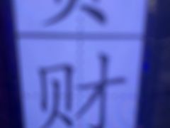 -关你鬼室大型密室逃脱(佛山创意园店)