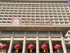 -北京饭店