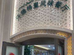 -汗腾格里·风味餐厅(新疆驻京办店)