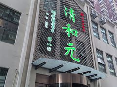-清和元(铜锣湾店)