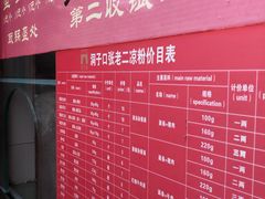 菜单-洞子口张老二凉粉(文殊院店)
