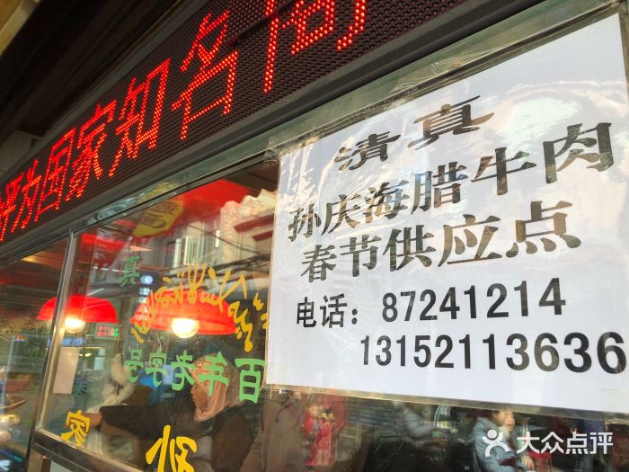 孙庆海腊牛肉店图片