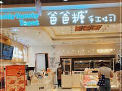 -爸爸糖吐司面包(大连高新锦辉商场店)