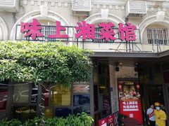 门面-味上湘菜馆(岳麓山店)