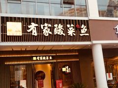 门面-有家酸菜鱼(苏州绿宝广场店)