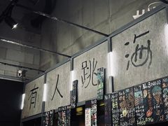 -跳海酒馆(江湾里店)