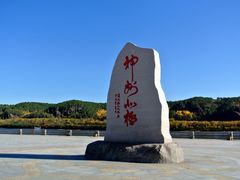 -北极村旅游风景区