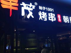 -丰茂烤串(钦州北路店)