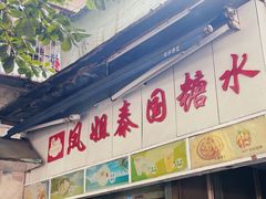 门面-凤姐泰国糖水(创业路店)