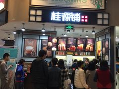 门面-桂桂茶(歌斐中心店)