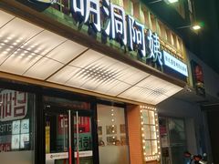 -明洞阿姨·韩式酱蟹烤肉·创意料理(方庄店)