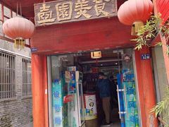 门面-壶园美食·淮扬菜(东圈门店)