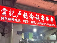 -雲记卢妈冷锅串串(中道街总店)