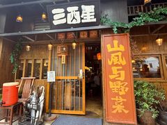 -三酉星·枫·山風与野菜(上海总店)