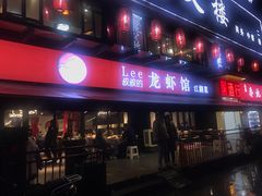 -李叔叔虾蟹大排档(青羊店)