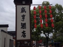 iphone_upload_pic-咸亨酒店•非遗绍兴菜•中华老字号(堂吃餐厅)