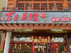 -东来菜馆•手抓海鲜家常菜•海鲜锅贴(鸽子窝店)