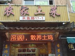 门面-农家土菜老煨锅(木鱼镇店)