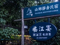-临江宴餐厅·桐庐菜(富春江店)