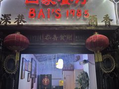 -白家餐厅(徐家汇店)