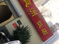 门面-洞庭洲·防空洞火锅·烧烤·铜锅涮肉(新百广场店)
