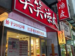 -笑笑凉皮(富国街店)
