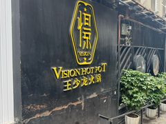 -小王少龙火锅(沙南街店)
