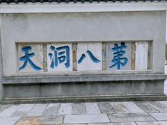 -句容茅山景区