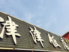 门面-津津乐乐