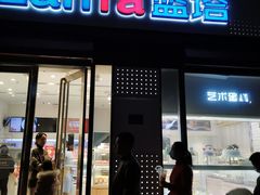 门面-LanTa蓝塔烘焙(中原万达店)