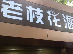 -老枝花卤(玉林店)