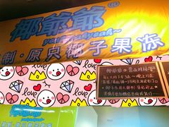 -椰爺爺·椰子冻砵仔糕