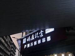 门面-雲记卢妈冷锅串串(中道街总店)
