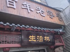 -生活林(河北路店)