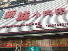 -新城小肉串(新华店)