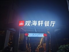 -观海轩餐厅(一线海景店)