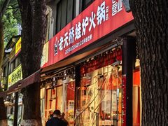 -老天桥蛙炉火锅(姑苏总店)