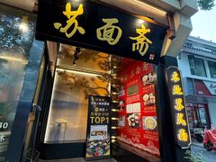 -苏面斋·本地传统苏式面馆