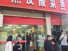 -黑皮酸菜鱼(三山街店)