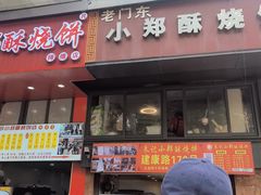-朱记小郑酥烧饼(建康路店)