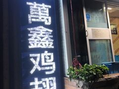 -万鑫鸡翅